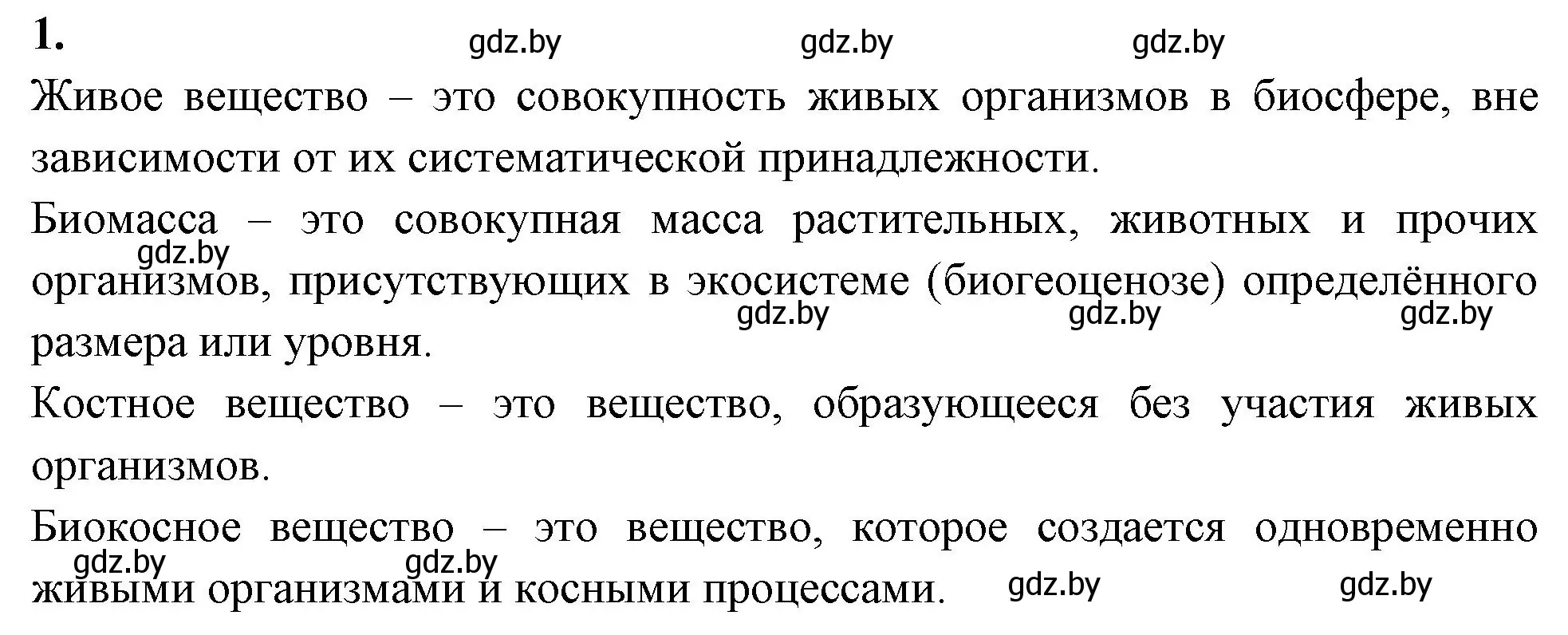 Решение номер 1 (страница 115) гдз по биологии 10 класс Хруцкая, рабочая тетрадь