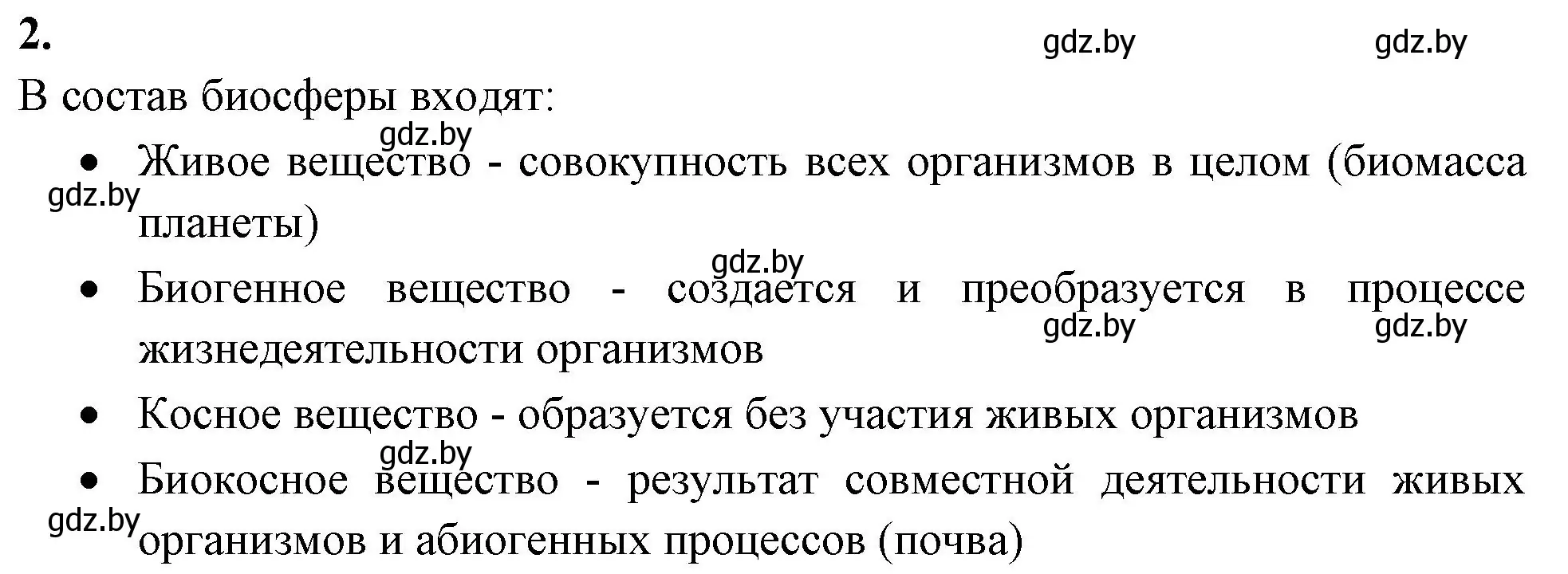 Решение номер 2 (страница 116) гдз по биологии 10 класс Хруцкая, рабочая тетрадь