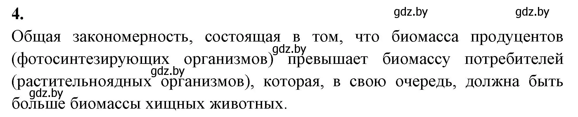 Решение номер 4 (страница 116) гдз по биологии 10 класс Хруцкая, рабочая тетрадь