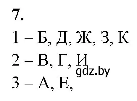 Решение номер 7 (страница 117) гдз по биологии 10 класс Хруцкая, рабочая тетрадь