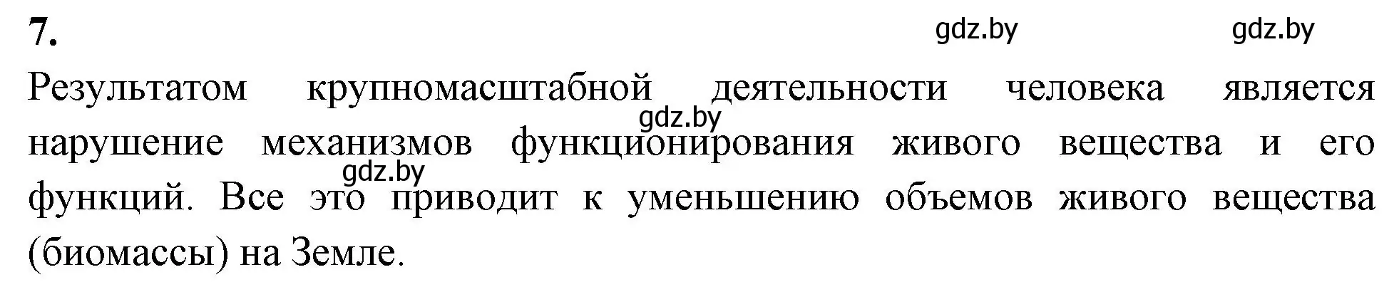 Решение номер 7 (страница 119) гдз по биологии 10 класс Хруцкая, рабочая тетрадь