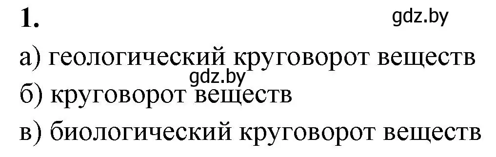 Решение номер 1 (страница 120) гдз по биологии 10 класс Хруцкая, рабочая тетрадь