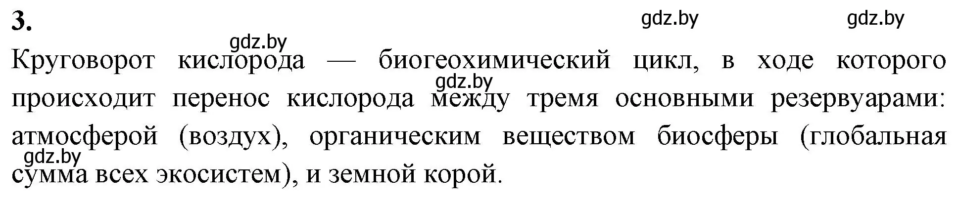 Решение номер 3 (страница 120) гдз по биологии 10 класс Хруцкая, рабочая тетрадь