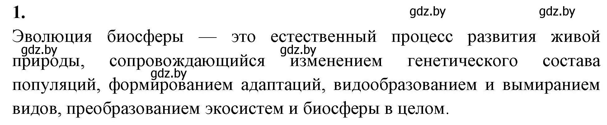 Решение номер 1 (страница 122) гдз по биологии 10 класс Хруцкая, рабочая тетрадь