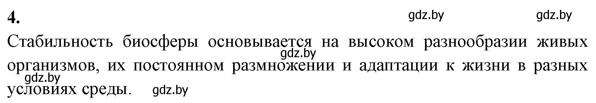 Решение номер 4 (страница 123) гдз по биологии 10 класс Хруцкая, рабочая тетрадь