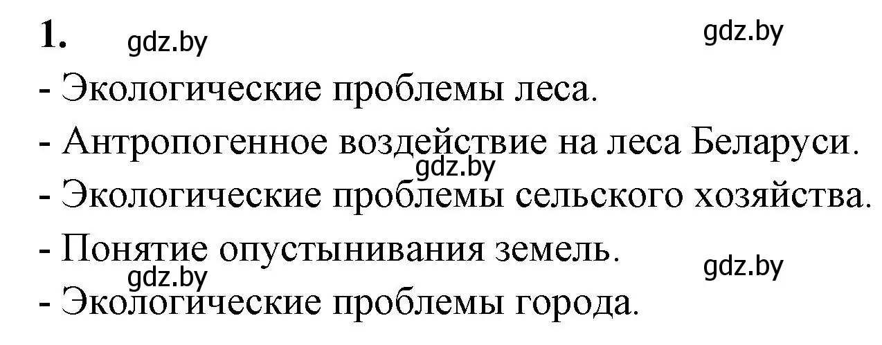 Решение номер 1 (страница 123) гдз по биологии 10 класс Хруцкая, рабочая тетрадь