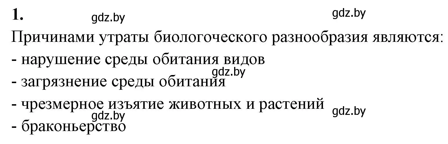 Решение номер 1 (страница 125) гдз по биологии 10 класс Хруцкая, рабочая тетрадь