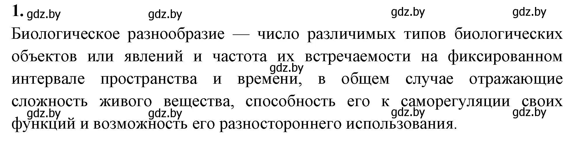 Решение номер 1 (страница 126) гдз по биологии 10 класс Хруцкая, рабочая тетрадь