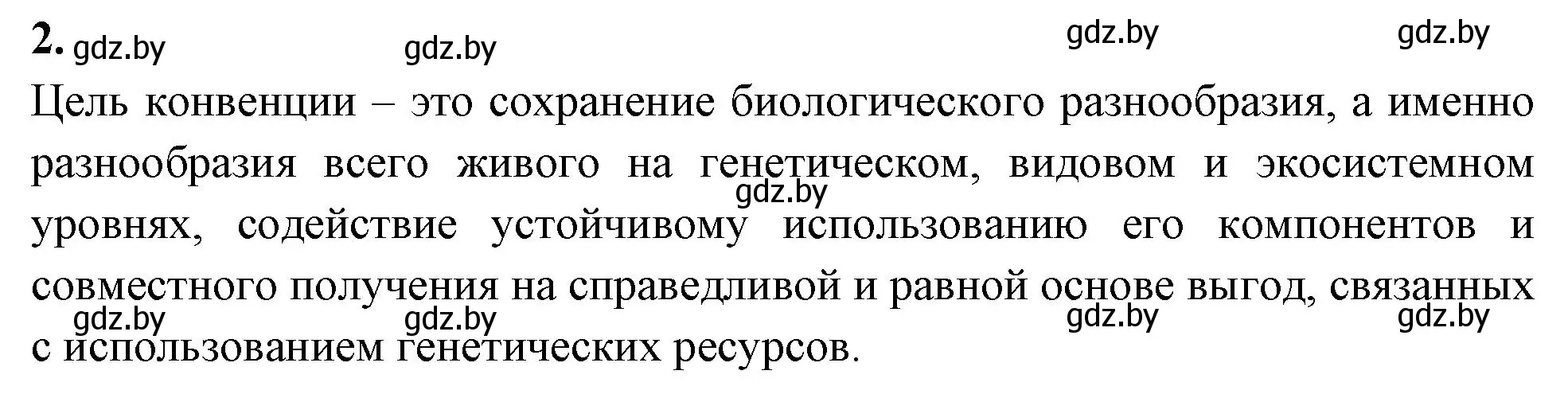 Решение номер 2 (страница 126) гдз по биологии 10 класс Хруцкая, рабочая тетрадь