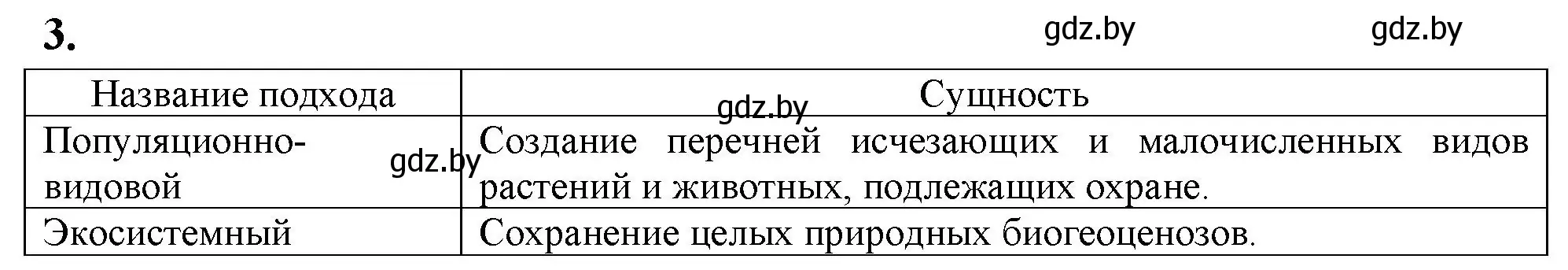 Решение номер 3 (страница 126) гдз по биологии 10 класс Хруцкая, рабочая тетрадь