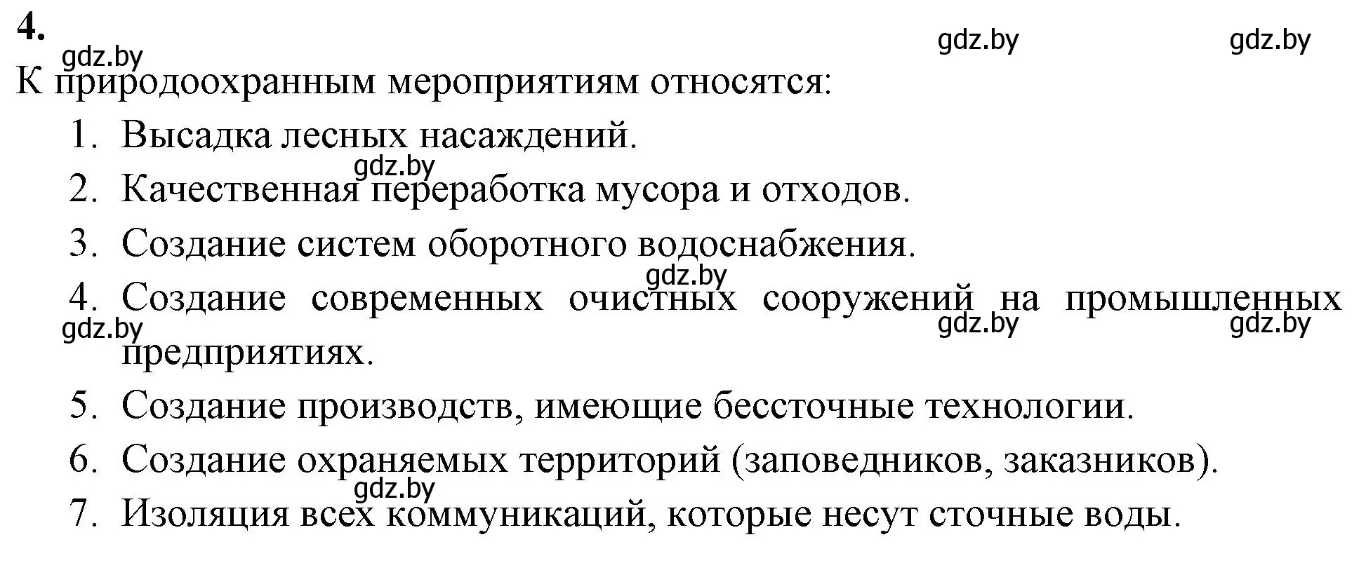 Решение номер 4 (страница 126) гдз по биологии 10 класс Хруцкая, рабочая тетрадь