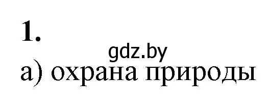 Решение номер 1 (страница 127) гдз по биологии 10 класс Хруцкая, рабочая тетрадь