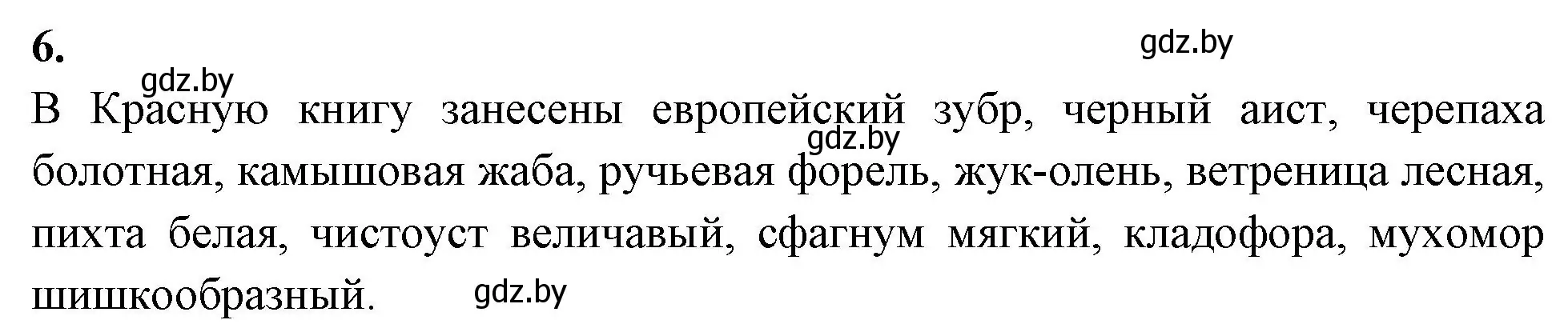 Решение номер 6 (страница 128) гдз по биологии 10 класс Хруцкая, рабочая тетрадь