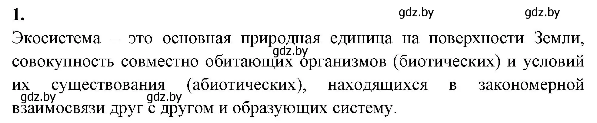 Решение номер 1 (страница 104) гдз по биологии 10 класс Хруцкая, рабочая тетрадь