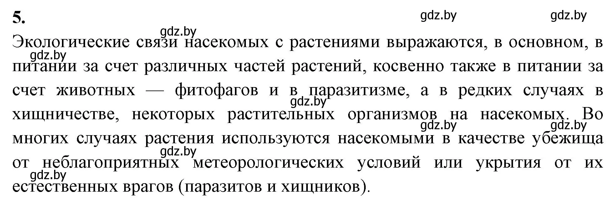 Решение номер 5 (страница 105) гдз по биологии 10 класс Хруцкая, рабочая тетрадь