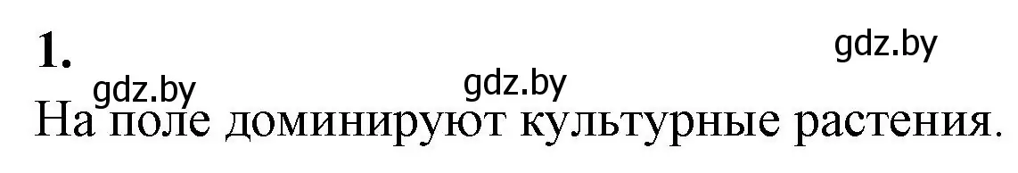 Решение номер 1 (страница 110) гдз по биологии 10 класс Хруцкая, рабочая тетрадь