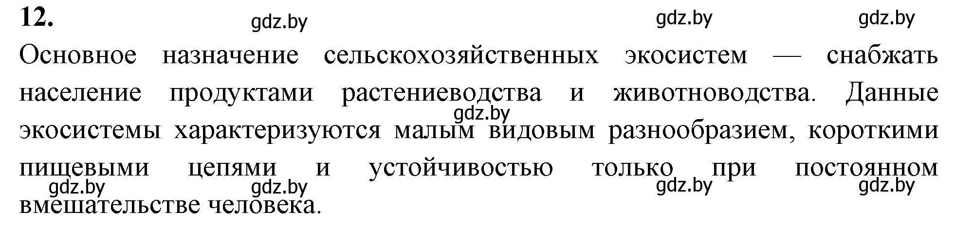 Решение номер 12 (страница 113) гдз по биологии 10 класс Хруцкая, рабочая тетрадь