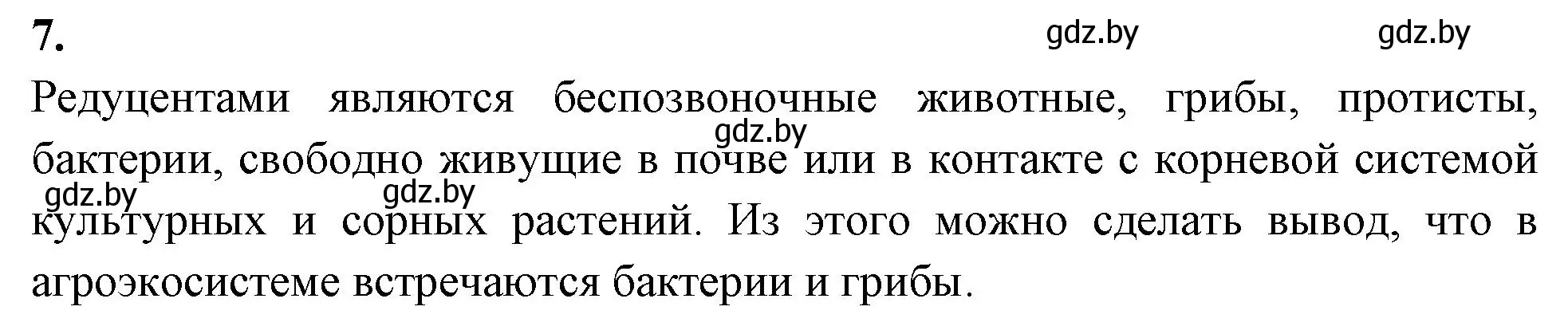 Решение номер 7 (страница 112) гдз по биологии 10 класс Хруцкая, рабочая тетрадь