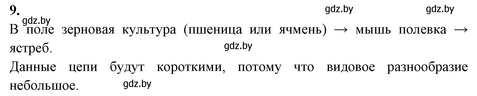 Решение номер 9 (страница 112) гдз по биологии 10 класс Хруцкая, рабочая тетрадь