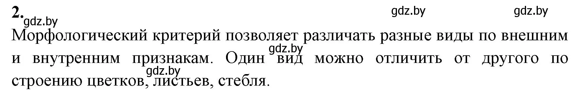 Решение номер 2 (страница 70) гдз по биологии 10 класс Хруцкая, рабочая тетрадь