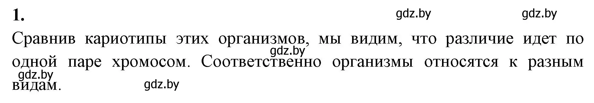 Решение номер 1 (страница 71) гдз по биологии 10 класс Хруцкая, рабочая тетрадь