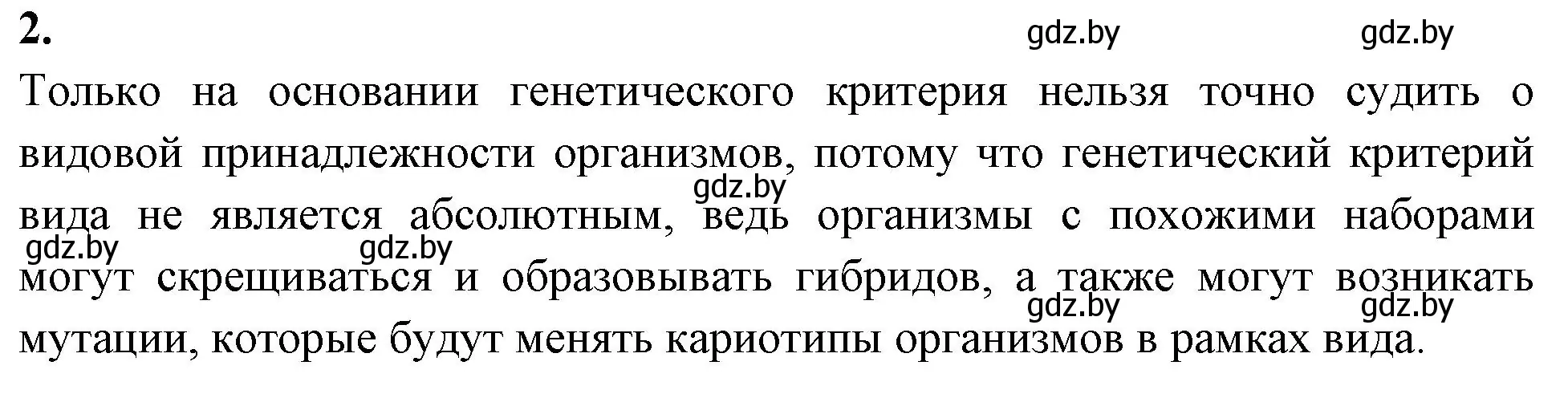 Решение номер 2 (страница 72) гдз по биологии 10 класс Хруцкая, рабочая тетрадь