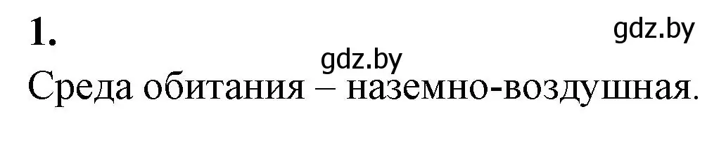 Решение номер 1 (страница 18) гдз по биологии 10 класс Хруцкая, рабочая тетрадь