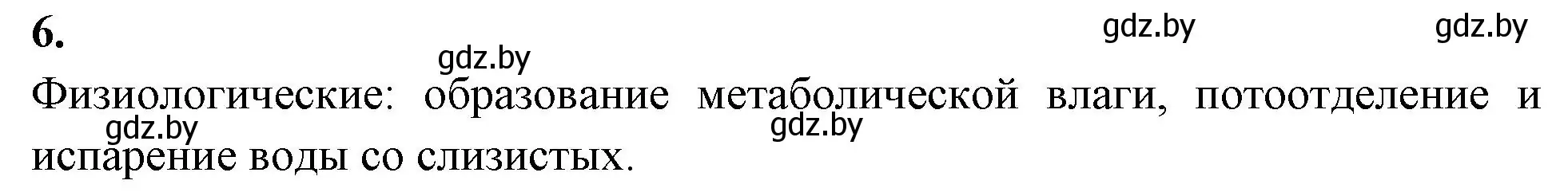 Решение номер 6 (страница 20) гдз по биологии 10 класс Хруцкая, рабочая тетрадь