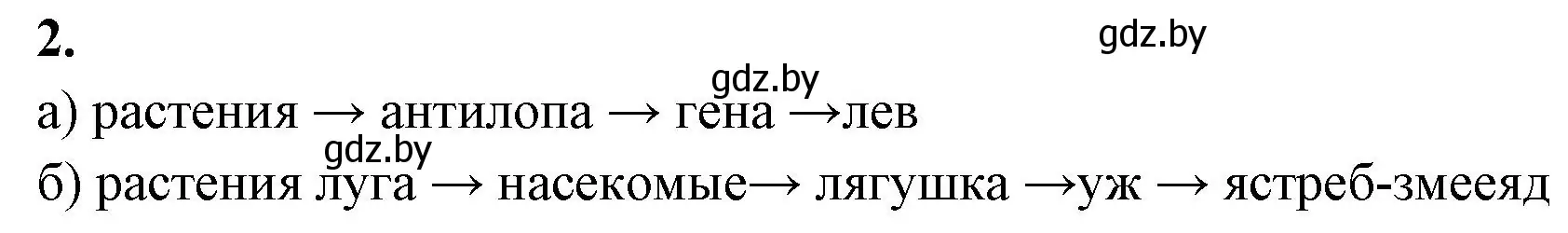 Решение номер 2 (страница 88) гдз по биологии 10 класс Хруцкая, рабочая тетрадь