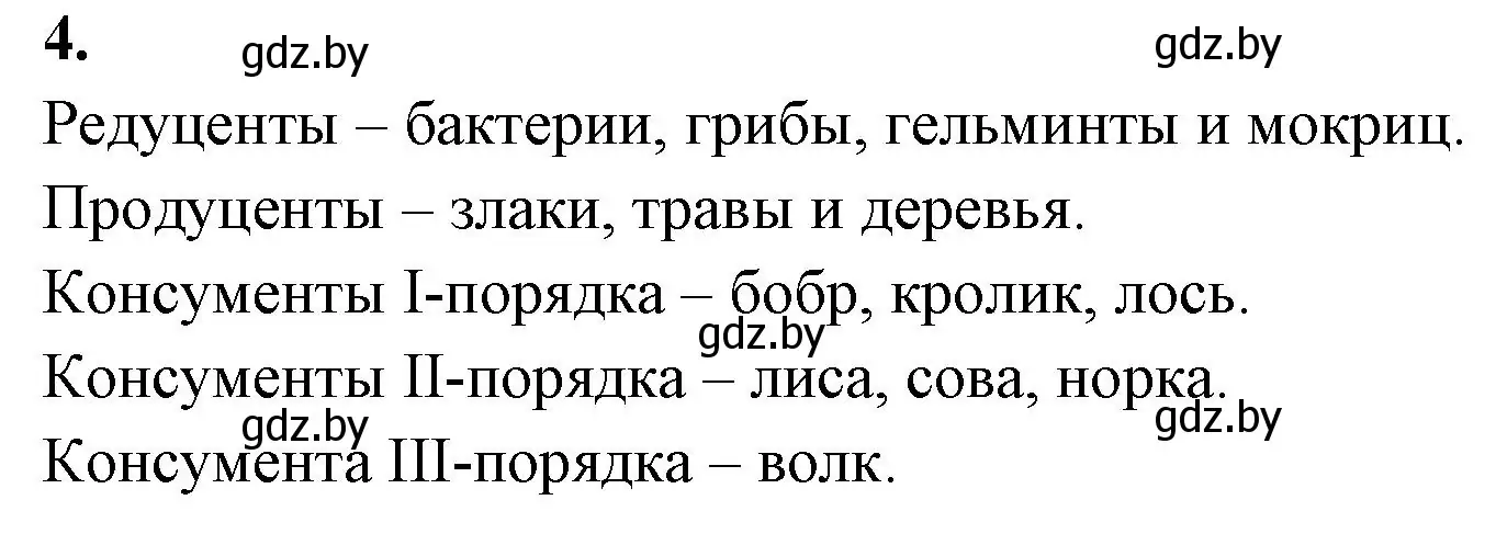 Решение номер 4 (страница 91) гдз по биологии 10 класс Хруцкая, рабочая тетрадь