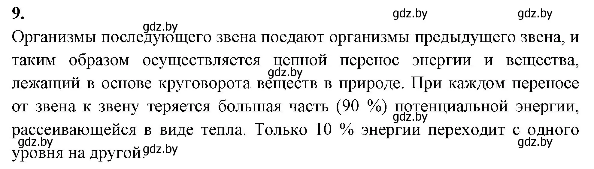 Решение номер 9 (страница 94) гдз по биологии 10 класс Хруцкая, рабочая тетрадь