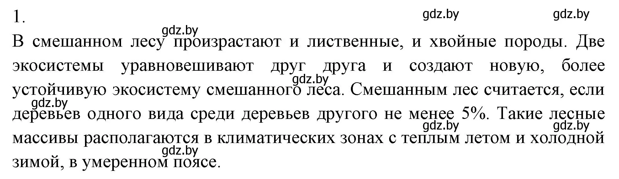 Решение номер 1 (страница 24) гдз по биологии 10 класс Маглыш, Кравченко, тетрадь для лабораторных и практических работ