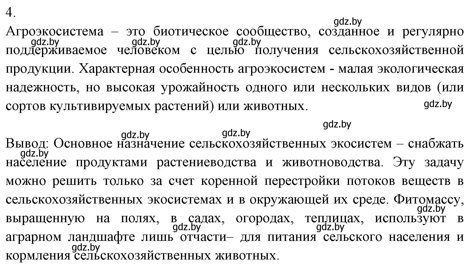 Решение номер 4 (страница 27) гдз по биологии 10 класс Маглыш, Кравченко, тетрадь для лабораторных и практических работ