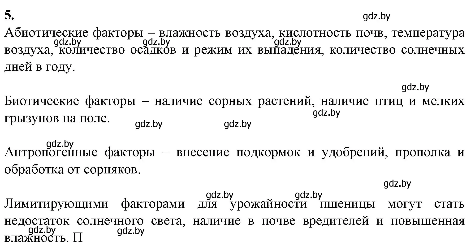 Решение номер 5 (страница 11) гдз по биологии 10 класс Маглыш, Кравченко, рабочая тетрадь