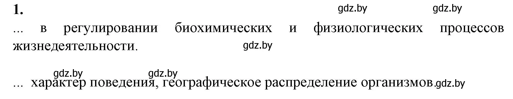 Решение номер 1 (страница 15) гдз по биологии 10 класс Маглыш, Кравченко, рабочая тетрадь