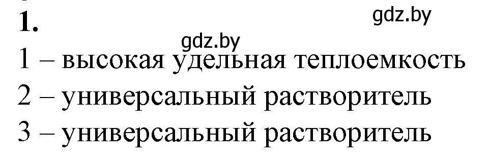 Решение номер 1 (страница 17) гдз по биологии 10 класс Маглыш, Кравченко, рабочая тетрадь