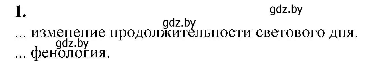 Решение номер 1 (страница 19) гдз по биологии 10 класс Маглыш, Кравченко, рабочая тетрадь