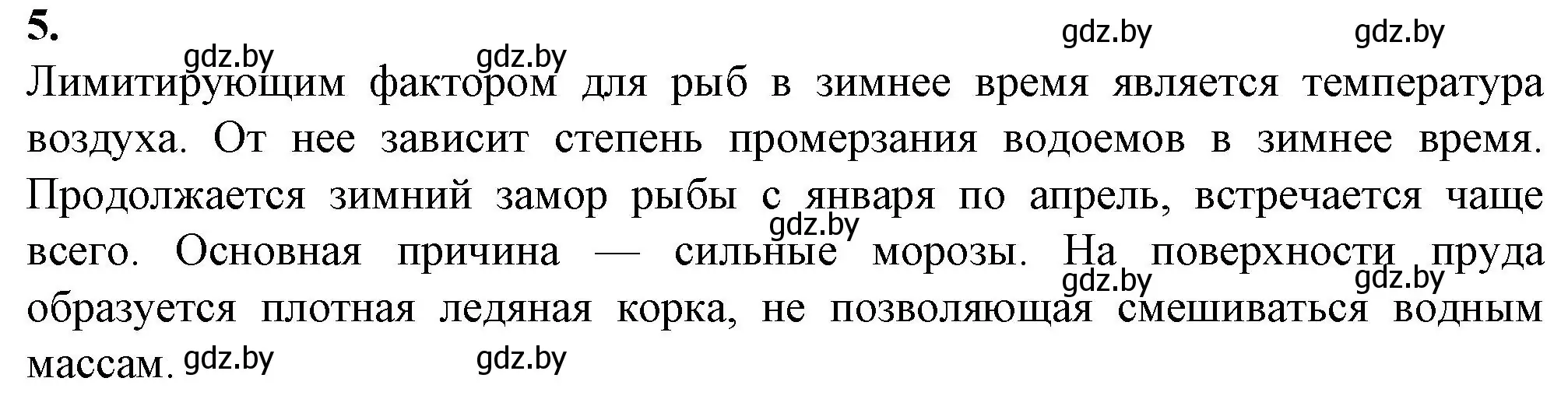 Решение номер 5 (страница 22) гдз по биологии 10 класс Маглыш, Кравченко, рабочая тетрадь