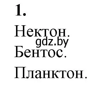 Решение номер 1 (страница 22) гдз по биологии 10 класс Маглыш, Кравченко, рабочая тетрадь