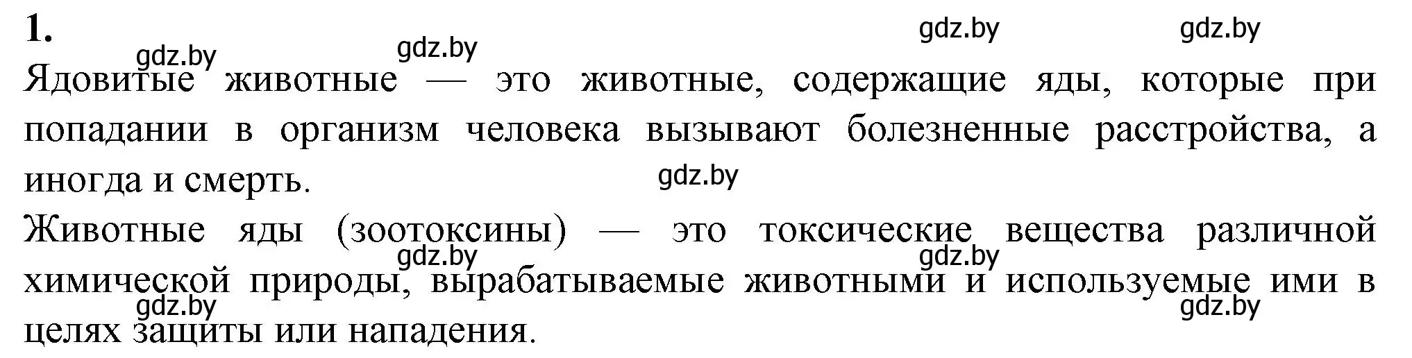 Решение номер 1 (страница 41) гдз по биологии 10 класс Маглыш, Кравченко, рабочая тетрадь