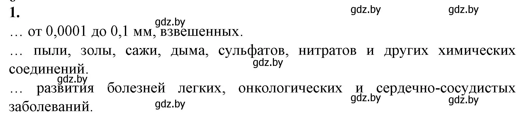 Решение номер 1 (страница 45) гдз по биологии 10 класс Маглыш, Кравченко, рабочая тетрадь