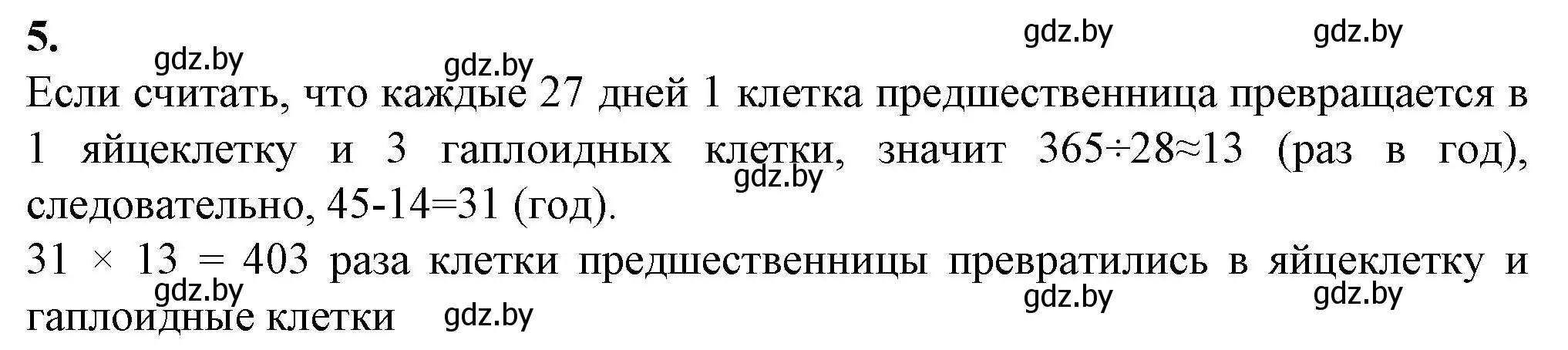 Решение номер 5 (страница 63) гдз по биологии 10 класс Маглыш, Кравченко, рабочая тетрадь