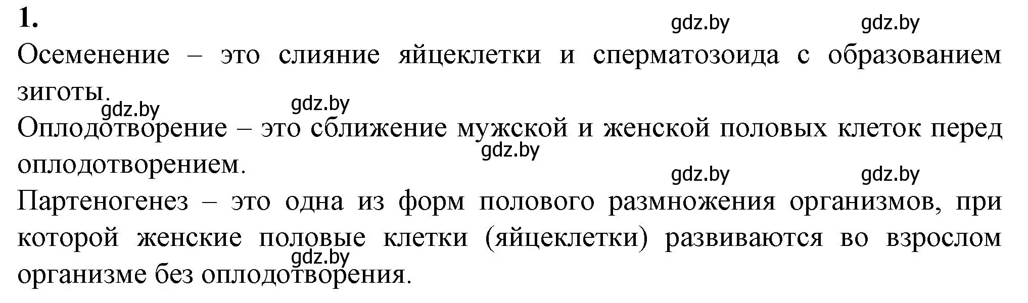 Решение номер 1 (страница 63) гдз по биологии 10 класс Маглыш, Кравченко, рабочая тетрадь