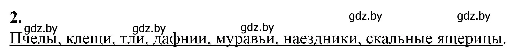 Решение номер 2 (страница 64) гдз по биологии 10 класс Маглыш, Кравченко, рабочая тетрадь