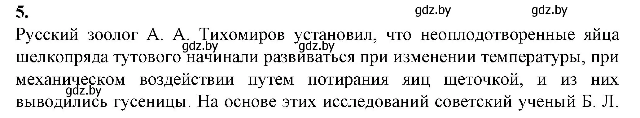 Решение номер 5 (страница 64) гдз по биологии 10 класс Маглыш, Кравченко, рабочая тетрадь