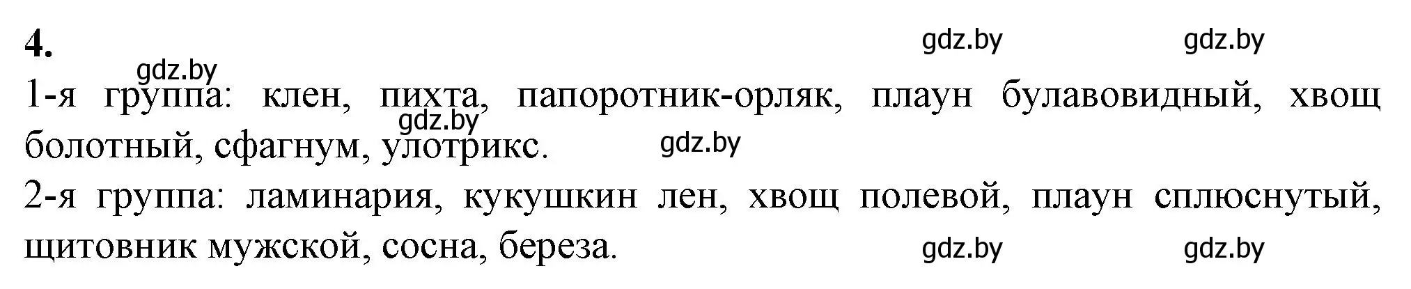 Решение номер 4 (страница 66) гдз по биологии 10 класс Маглыш, Кравченко, рабочая тетрадь