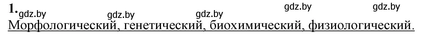 Решение номер 1 (страница 71) гдз по биологии 10 класс Маглыш, Кравченко, рабочая тетрадь