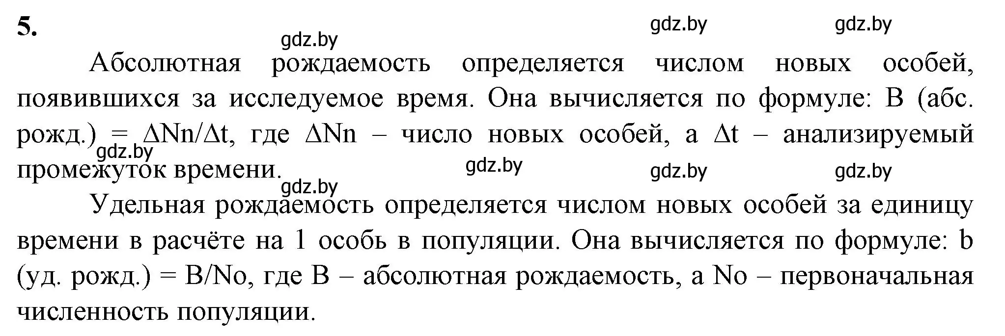 Решение номер 5 (страница 73) гдз по биологии 10 класс Маглыш, Кравченко, рабочая тетрадь