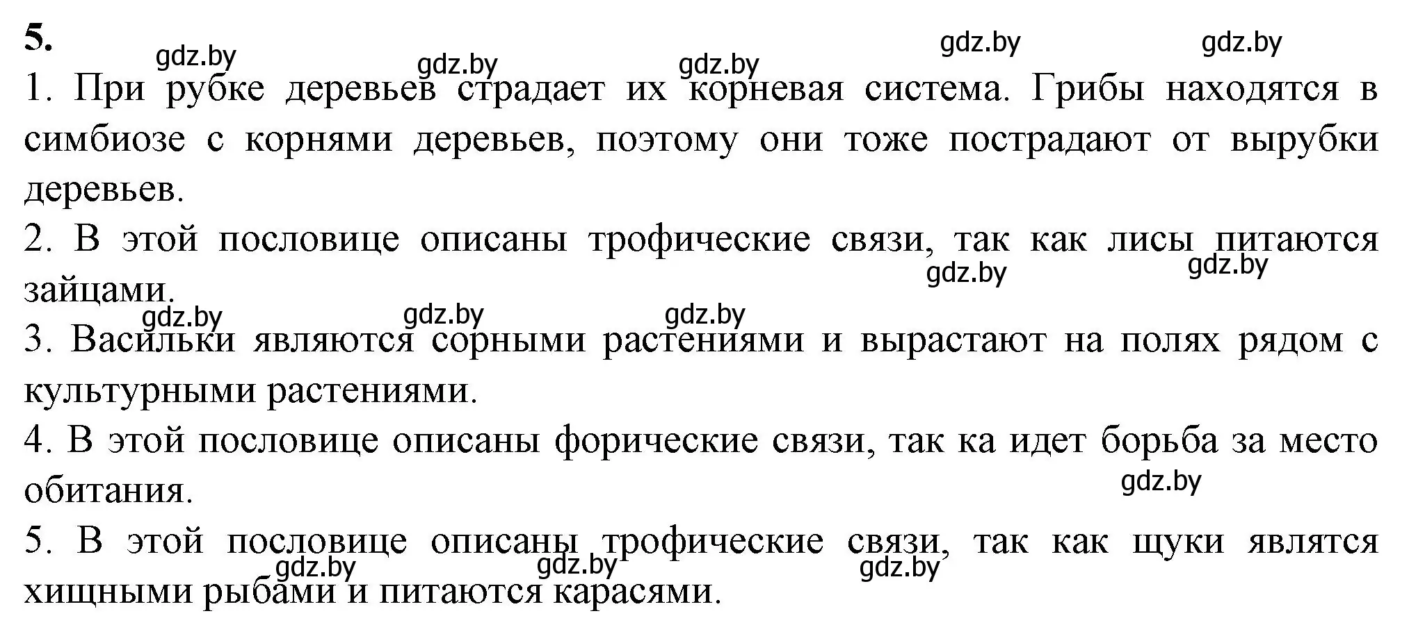 Решение номер 5 (страница 84) гдз по биологии 10 класс Маглыш, Кравченко, рабочая тетрадь