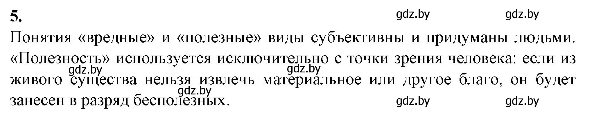 Решение номер 5 (страница 86) гдз по биологии 10 класс Маглыш, Кравченко, рабочая тетрадь